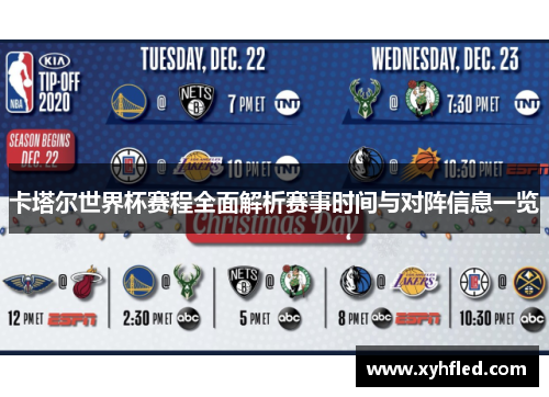 卡塔尔世界杯赛程全面解析赛事时间与对阵信息一览