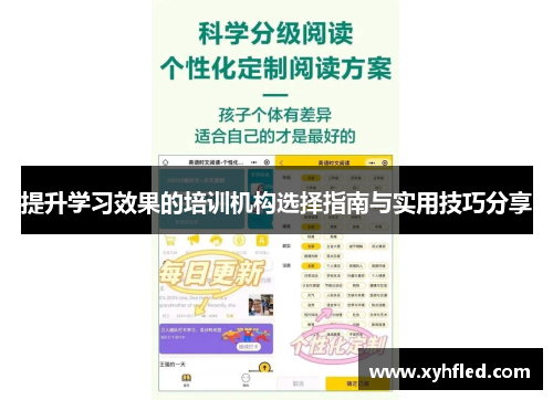 提升学习效果的培训机构选择指南与实用技巧分享