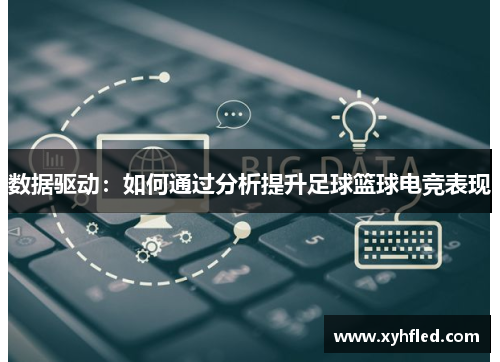 数据驱动：如何通过分析提升足球篮球电竞表现