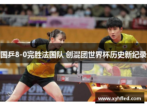 国乒8-0完胜法国队 创混团世界杯历史新纪录