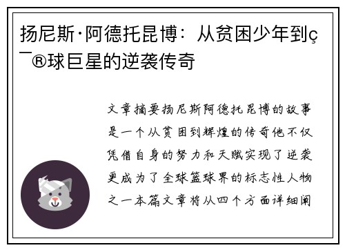 扬尼斯·阿德托昆博：从贫困少年到篮球巨星的逆袭传奇