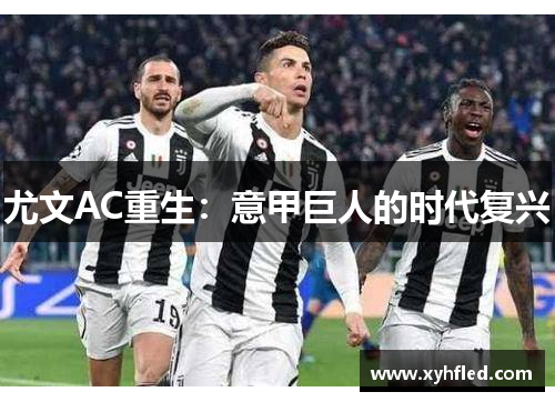 尤文AC重生：意甲巨人的时代复兴