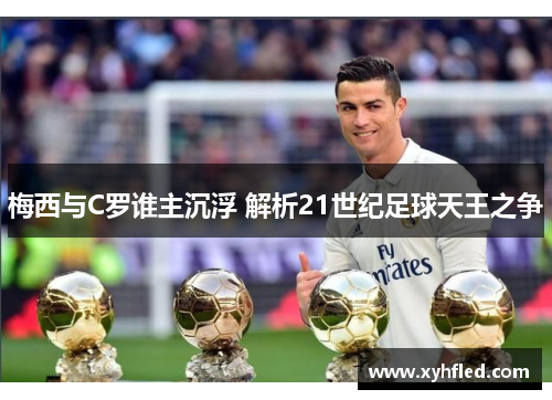 梅西与C罗谁主沉浮 解析21世纪足球天王之争