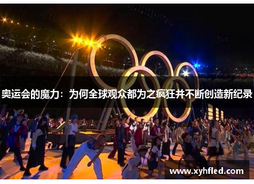奥运会的魔力：为何全球观众都为之疯狂并不断创造新纪录