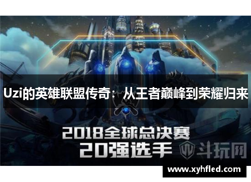 Uzi的英雄联盟传奇：从王者巅峰到荣耀归来