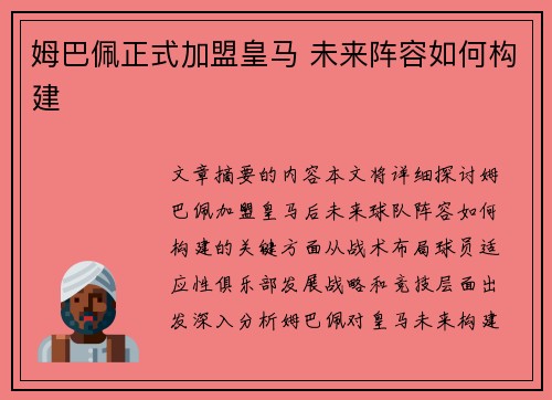 姆巴佩正式加盟皇马 未来阵容如何构建