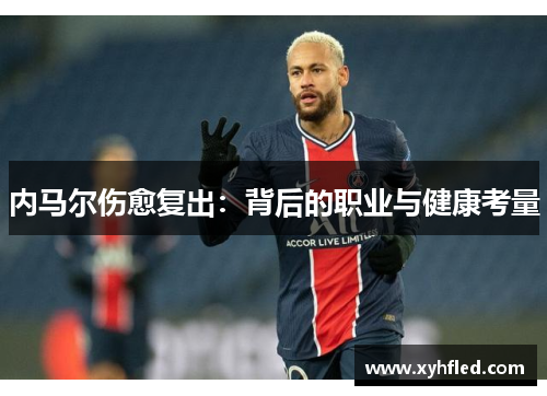 内马尔伤愈复出：背后的职业与健康考量
