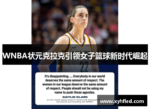 WNBA状元克拉克引领女子篮球新时代崛起