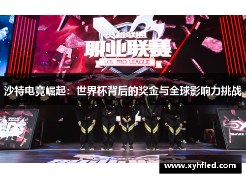 沙特电竞崛起：世界杯背后的奖金与全球影响力挑战
