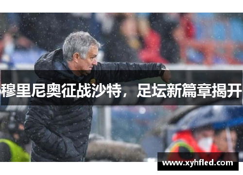 穆里尼奥征战沙特，足坛新篇章揭开