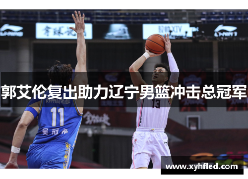 郭艾伦复出助力辽宁男篮冲击总冠军