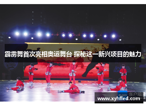 霹雳舞首次亮相奥运舞台 探秘这一新兴项目的魅力