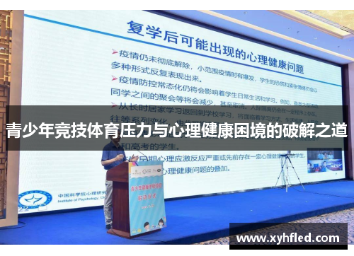 青少年竞技体育压力与心理健康困境的破解之道