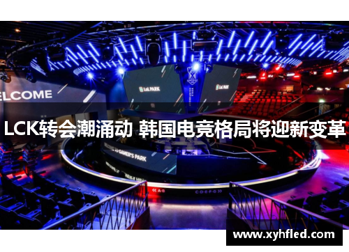 LCK转会潮涌动 韩国电竞格局将迎新变革