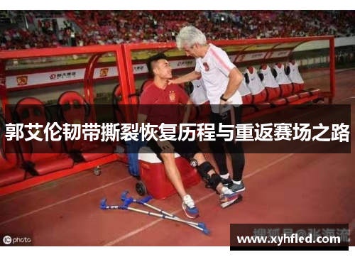 郭艾伦韧带撕裂恢复历程与重返赛场之路
