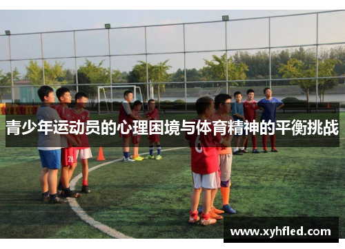 青少年运动员的心理困境与体育精神的平衡挑战