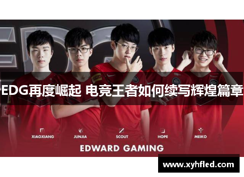 EDG再度崛起 电竞王者如何续写辉煌篇章
