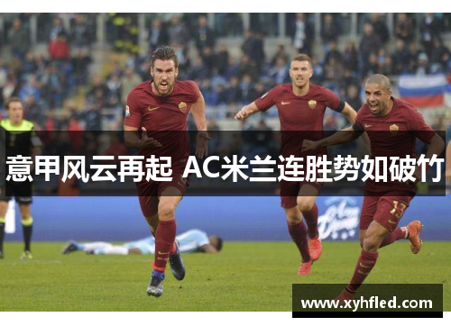 意甲风云再起 AC米兰连胜势如破竹