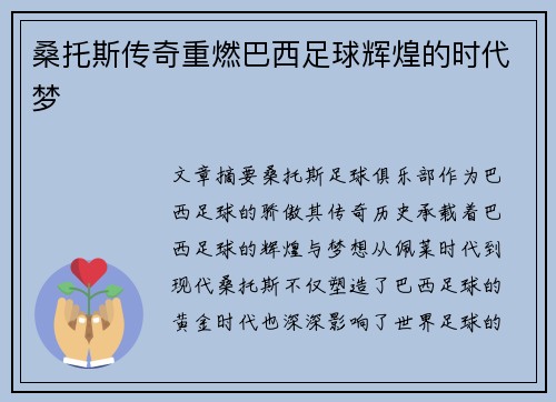 桑托斯传奇重燃巴西足球辉煌的时代梦