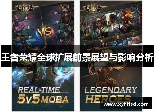 王者荣耀全球扩展前景展望与影响分析