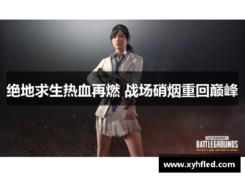 绝地求生热血再燃 战场硝烟重回巅峰
