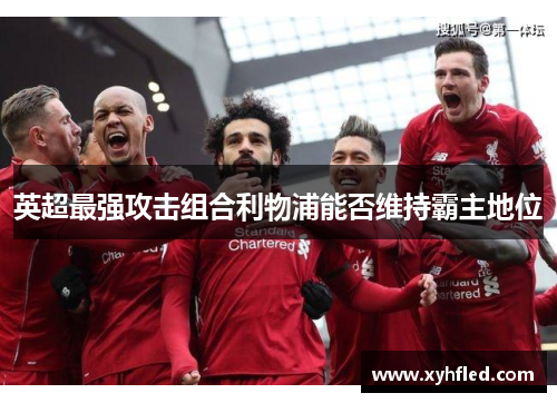 英超最强攻击组合利物浦能否维持霸主地位