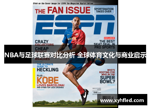 NBA与足球联赛对比分析 全球体育文化与商业启示