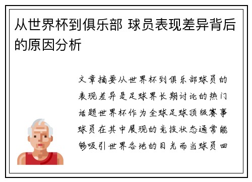从世界杯到俱乐部 球员表现差异背后的原因分析