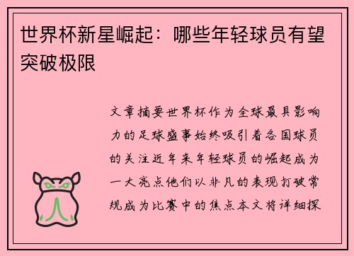 世界杯新星崛起：哪些年轻球员有望突破极限