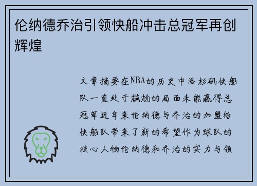 伦纳德乔治引领快船冲击总冠军再创辉煌