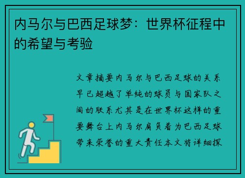 内马尔与巴西足球梦：世界杯征程中的希望与考验