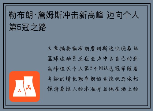 勒布朗·詹姆斯冲击新高峰 迈向个人第5冠之路