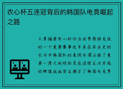 农心杯五连冠背后的韩国队电竞崛起之路