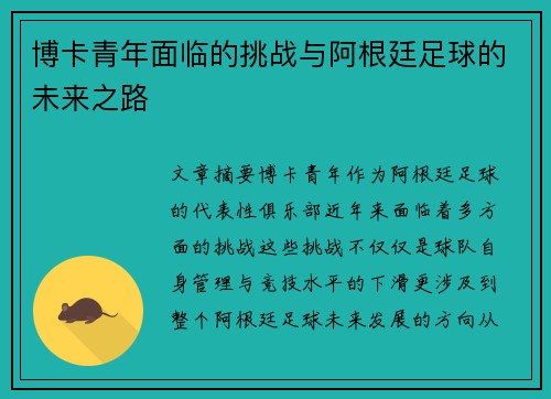 博卡青年面临的挑战与阿根廷足球的未来之路