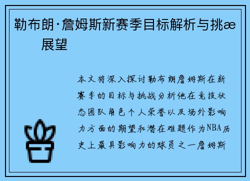 勒布朗·詹姆斯新赛季目标解析与挑战展望