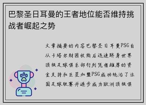 巴黎圣日耳曼的王者地位能否维持挑战者崛起之势