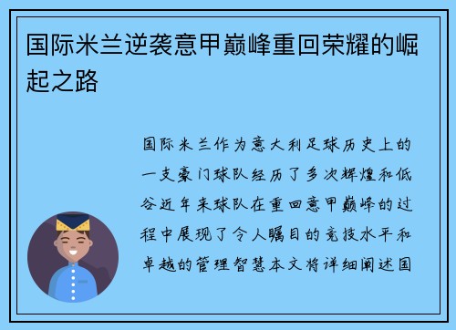 国际米兰逆袭意甲巅峰重回荣耀的崛起之路