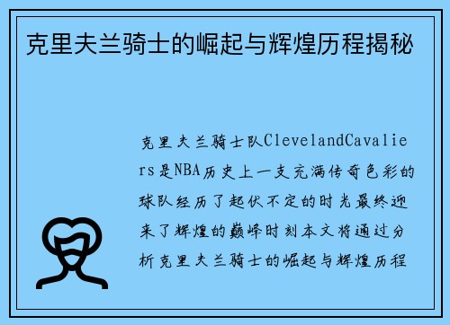 克里夫兰骑士的崛起与辉煌历程揭秘