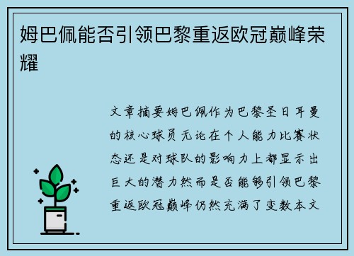 姆巴佩能否引领巴黎重返欧冠巅峰荣耀