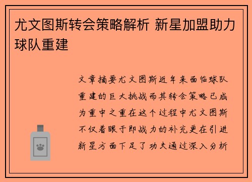 尤文图斯转会策略解析 新星加盟助力球队重建