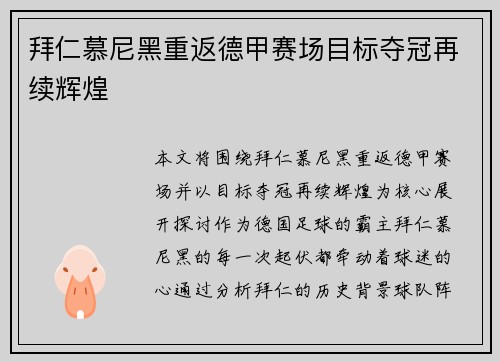 拜仁慕尼黑重返德甲赛场目标夺冠再续辉煌