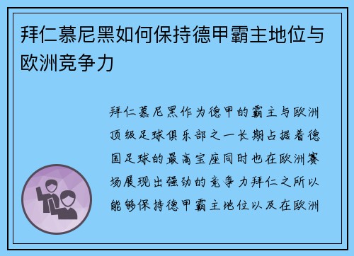 拜仁慕尼黑如何保持德甲霸主地位与欧洲竞争力