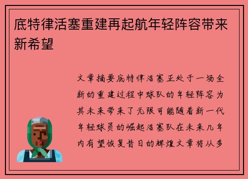 底特律活塞重建再起航年轻阵容带来新希望