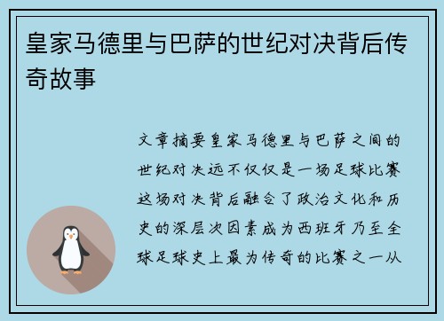 皇家马德里与巴萨的世纪对决背后传奇故事