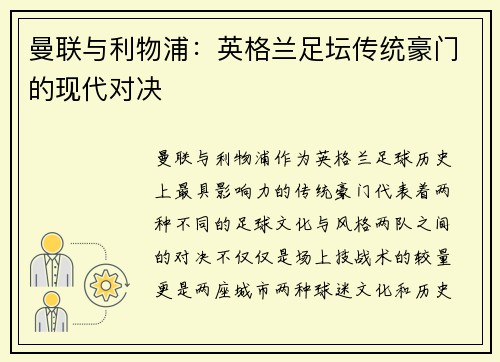 曼联与利物浦：英格兰足坛传统豪门的现代对决