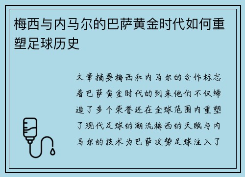 梅西与内马尔的巴萨黄金时代如何重塑足球历史
