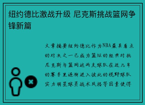 纽约德比激战升级 尼克斯挑战篮网争锋新篇