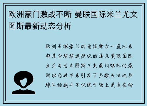 欧洲豪门激战不断 曼联国际米兰尤文图斯最新动态分析