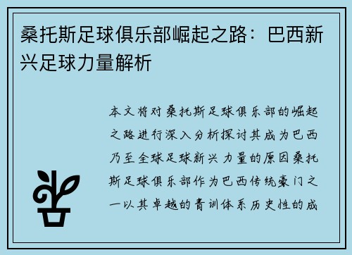 桑托斯足球俱乐部崛起之路：巴西新兴足球力量解析