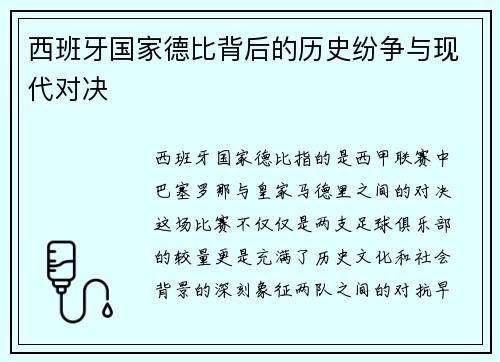 西班牙国家德比背后的历史纷争与现代对决